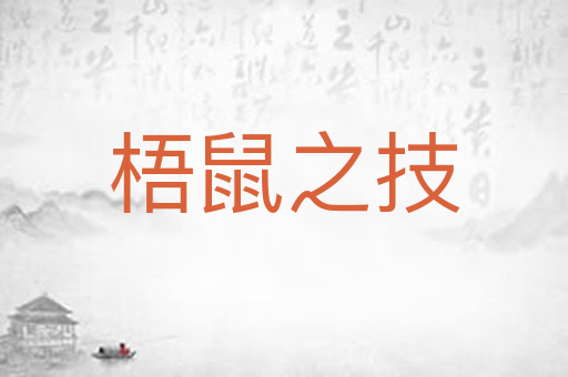 梧鼠之技