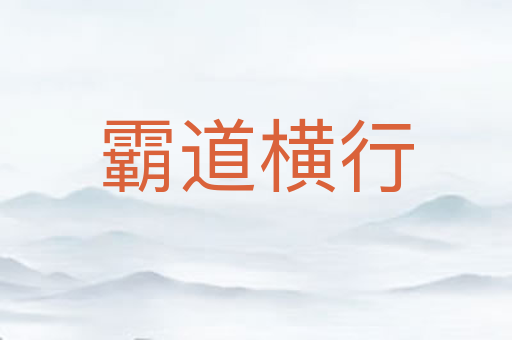 霸道横行