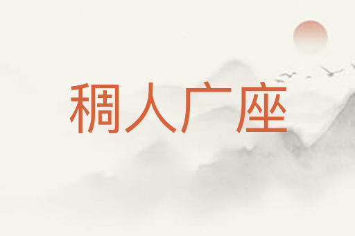 稠人广座