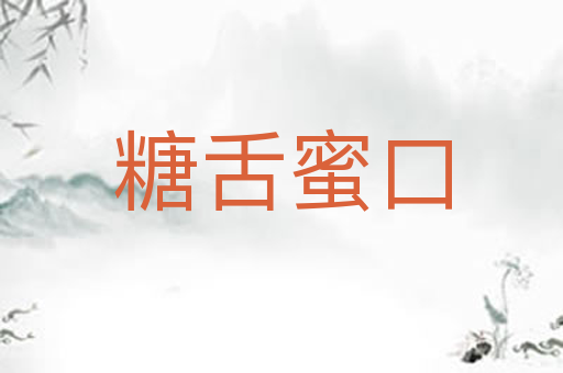 糖舌蜜口