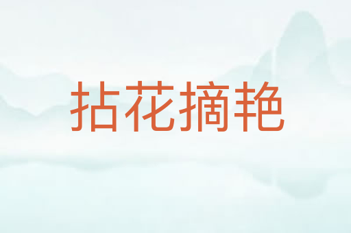 拈花摘艳