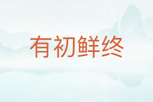 有初鲜终