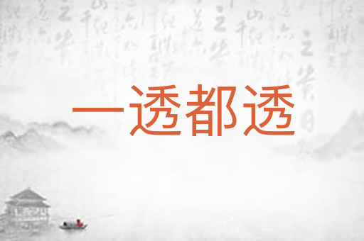 一透都透