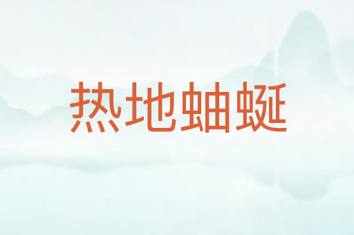 热地蚰蜒