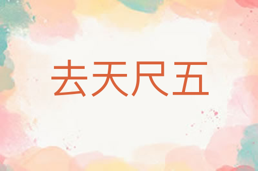 去天尺五