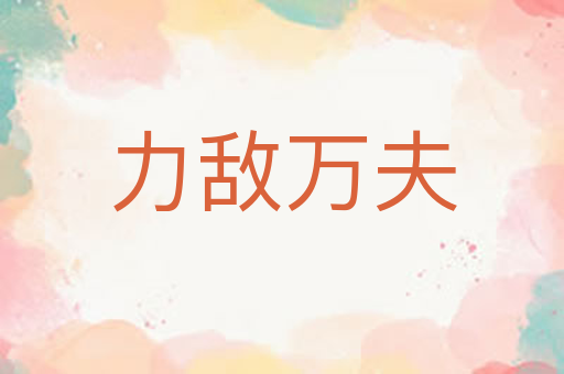 力敌万夫