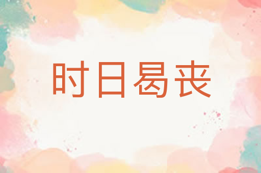时日曷丧