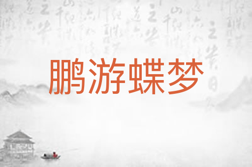 鹏游蝶梦