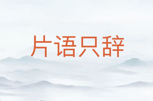 片语只辞
