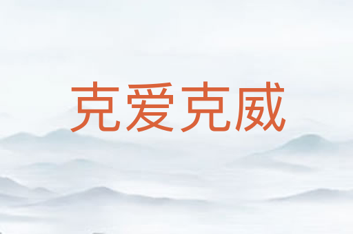 克爱克威