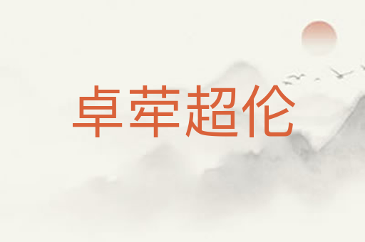 卓荦超伦