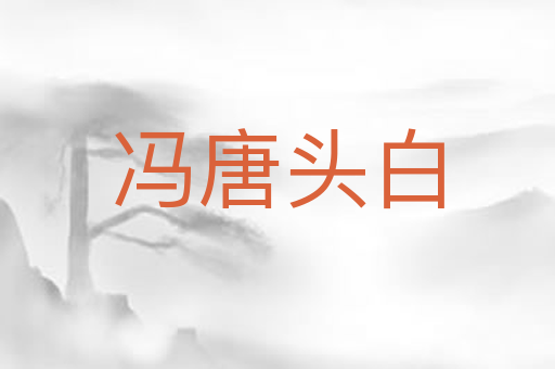 冯唐头白