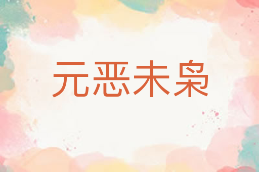 元恶未枭