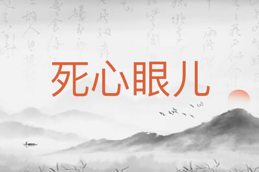 死心眼儿