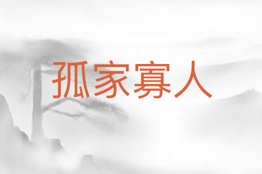 孤家寡人