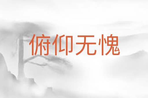 俯仰无愧