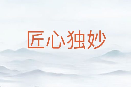 匠心独妙