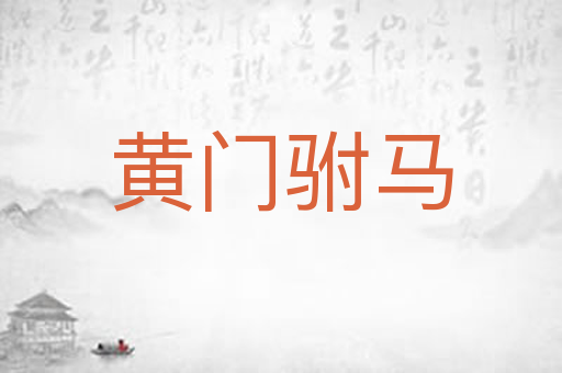 黄门驸马