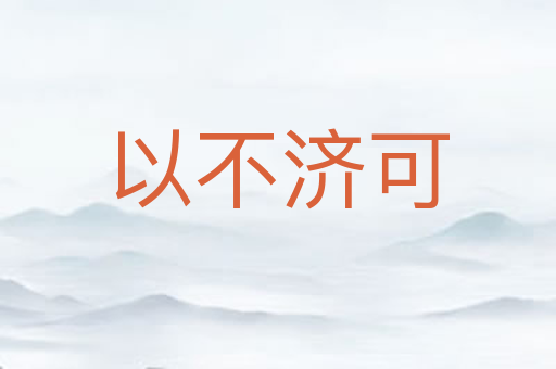 以不济可