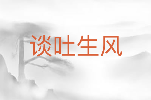 谈吐生风