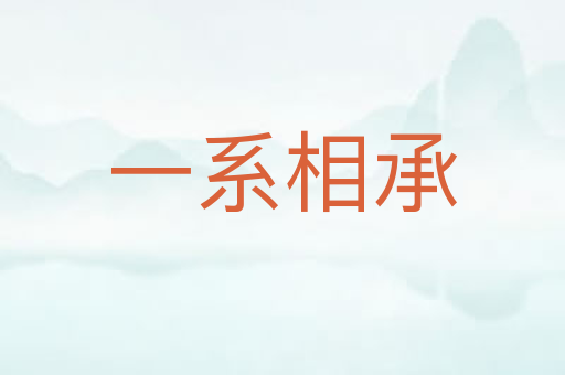 一系相承