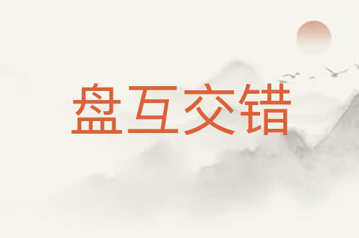 盘互交错