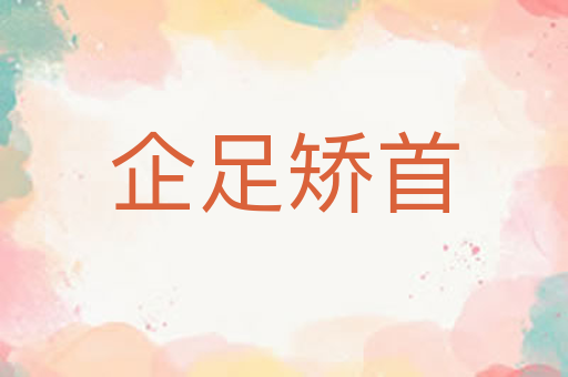 企足矫首