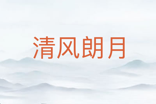 清风朗月