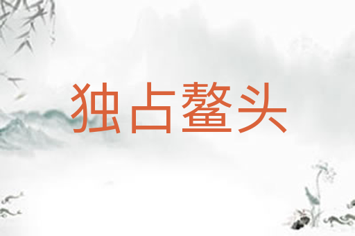 独占鳌头