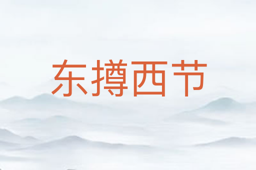 东撙西节