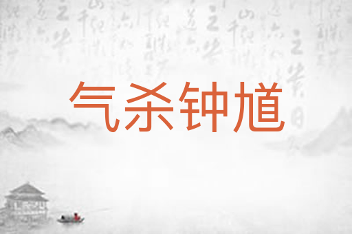 气杀钟馗