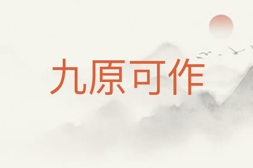 九原可作