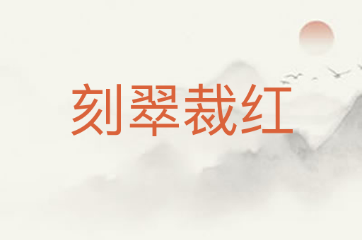 刻翠裁红