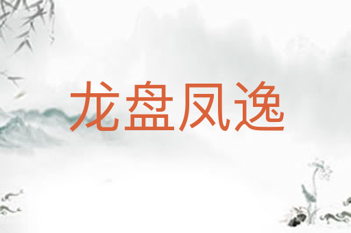 龙盘凤逸