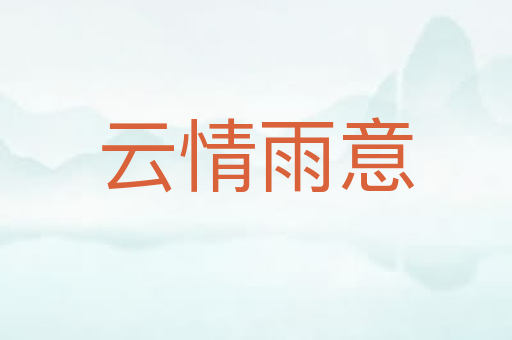 云情雨意