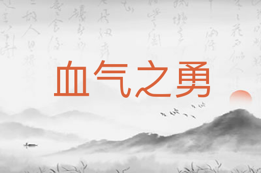 血气之勇