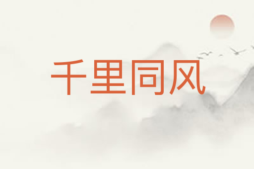 千里同风