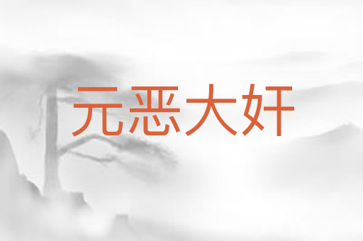 元恶大奸