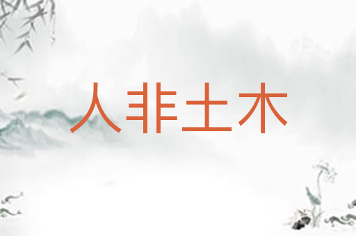 人非土木