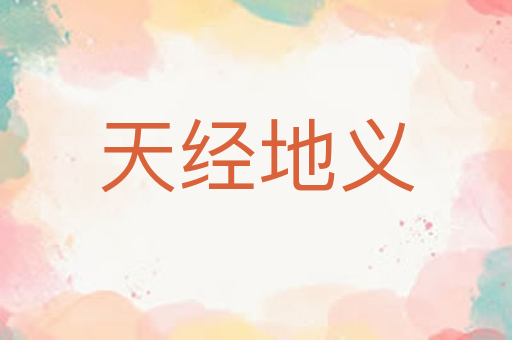 天经地义