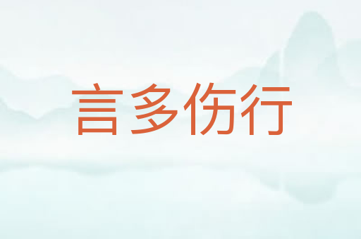 言多伤行