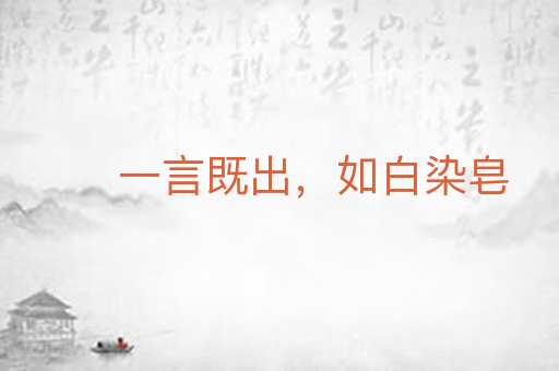 一言既出,如白染皂