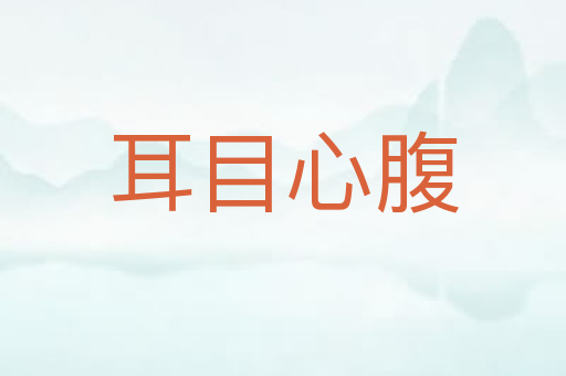耳目心腹