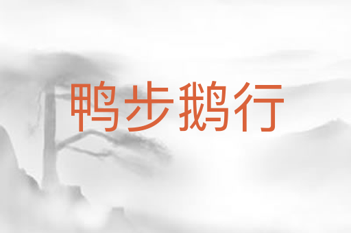 鸭步鹅行