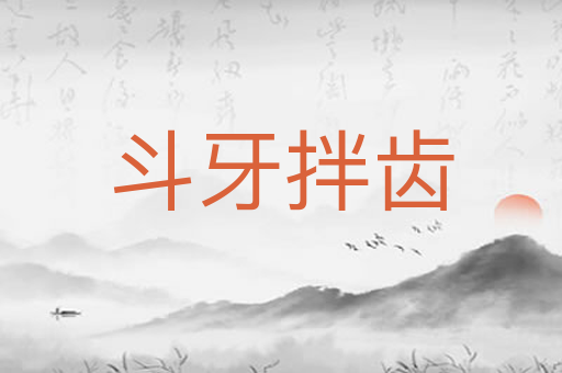 斗牙拌齿