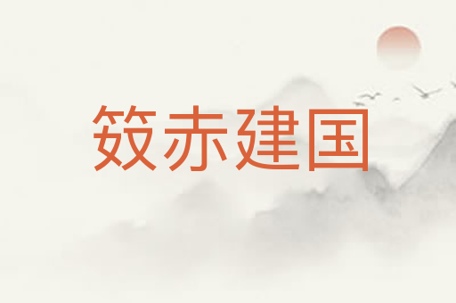 笯赤建国