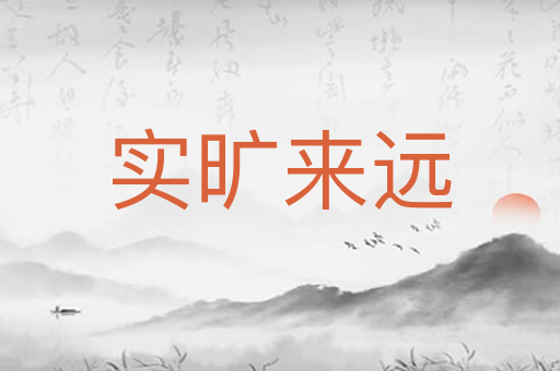 实旷来远