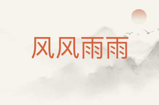 风风雨雨