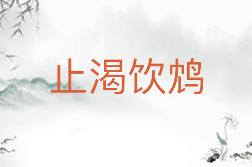 止渴饮鸩
