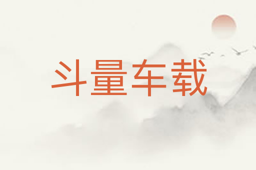 斗量车载